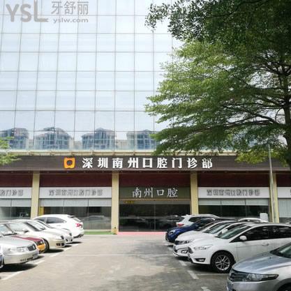 深圳南州口腔门诊部
