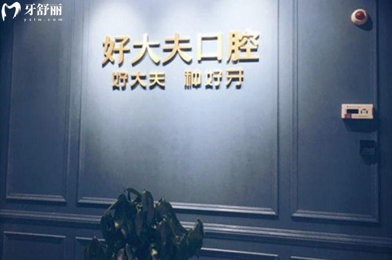 长沙好大夫口腔医院种植牙价格表,韩系牙1280+瑞士牙5280+全口牙3.8w+芙蓉/天心3院可约