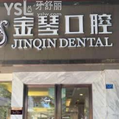 成都金琴口腔医院怎么样