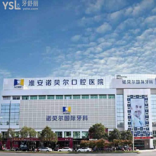 淮安诺贝尔口腔是正规二级医院,而且是连锁品牌|规模大|技术成熟|患者都说好