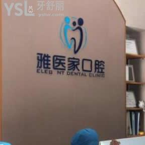 北京雅医家口腔门诊部怎么样