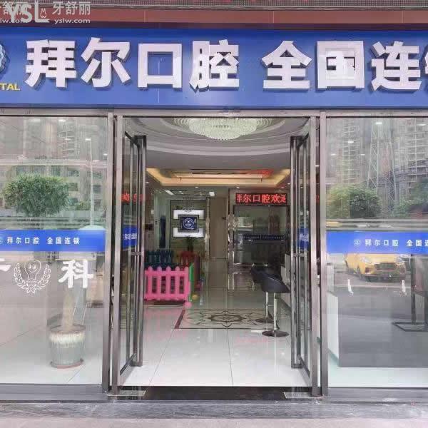 佛山拜尔口腔（金海门店）