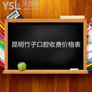 到昆明竹子口腔整牙得知矫正价格表，包含隐适美、自锁托槽牙齿矫正收费标准