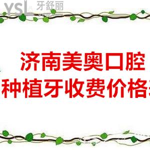 济南口碑好的私立牙科美奥口腔ITI瑞锆亲水种植体价格表在此，收费这么拽