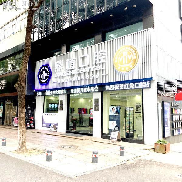 慈溪鼎植口腔医院门诊部
