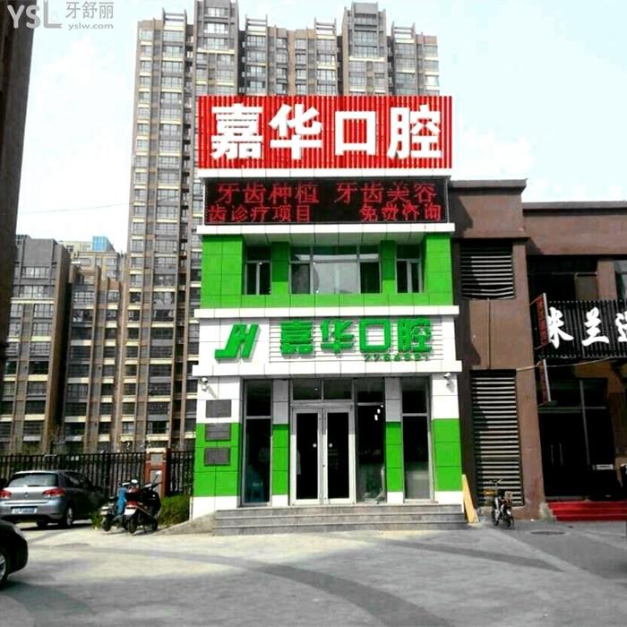 唐山嘉华口腔门诊部(丰润区)