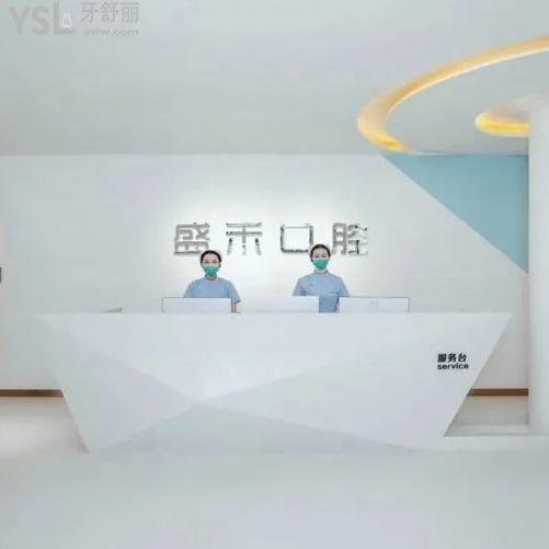 郑州盛禾口腔(陇海路店)