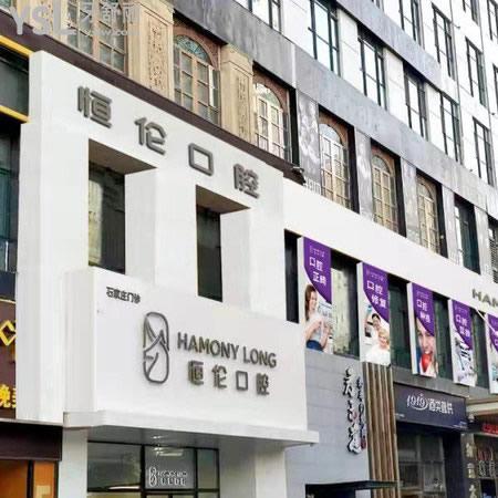 石家庄恒伦口腔门诊部