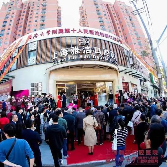 上海雅洁口腔医院