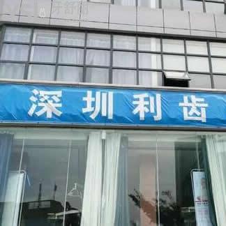深圳利齿口腔诊所怎么样(宝安区)