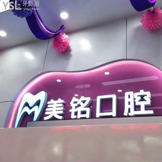 北京平谷美铭口腔属于几级医院？是正规私立连锁牙科很靠谱