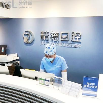 北京精德华大口腔诊所