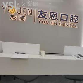 深圳友恩口腔诊所怎么样,不妨看一看网友真实说法