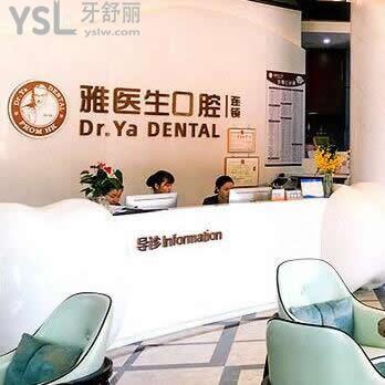 深圳丽雅(雅医生)口腔门诊部怎么样