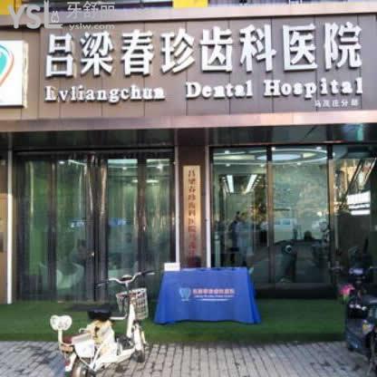 吕梁春珍齿科医院怎么样,瞅瞅大家真心话