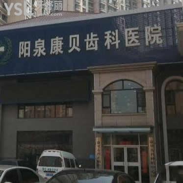 阳泉康贝齿科医院怎么样,价目表贵不贵