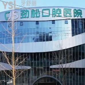 北京劲松口腔医院怎么样,群众亲身经历反馈是正规医院