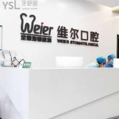 北京维尔口腔医院八里庄分院怎么样,人民群众来判断