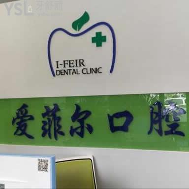 长春爱菲尔口腔怎么样,老乡们领略后打探下