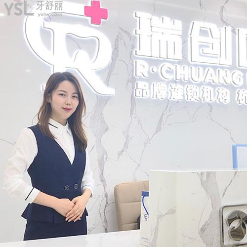 杭州瑞创口腔门诊部