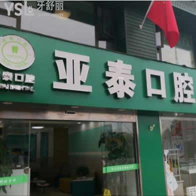 成都武侯亚泰口腔怎么样,牙友反馈收费高吗