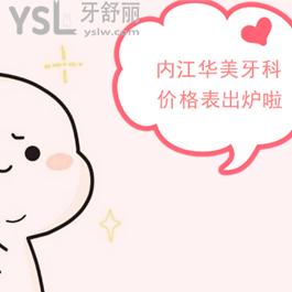 帮你搞定​内江华美牙科价格表，种植牙/正畸/全瓷牙费用都在这