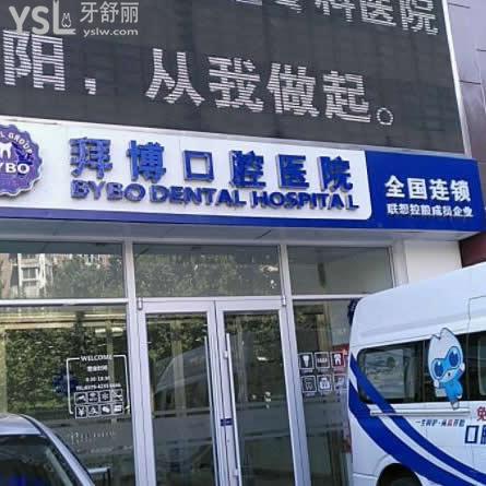 洛阳拜博口腔医院怎么样,(评价种牙矫正价格如何)