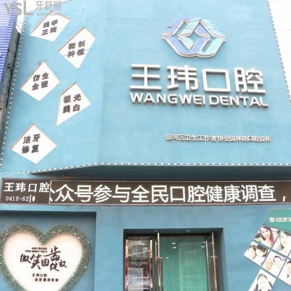 阜新王玮口腔诊所