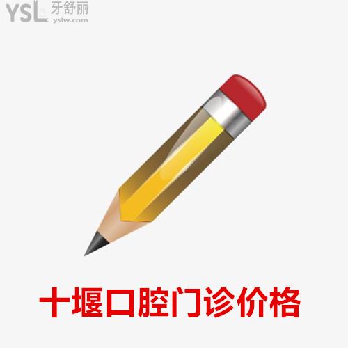 ​全新的十堰正规口腔医院价格表出来了及十堰性价比高的牙科