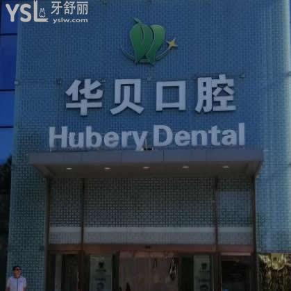 潍坊华贝口腔医院怎么样,潍坊市民看牙后如何说这家牙科
