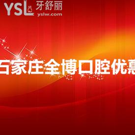 疫情温暖不止步，99元抢石家庄全博口腔牙齿矫正/种植牙/洗牙补牙套餐