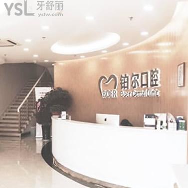 东营铂尔口腔门诊部