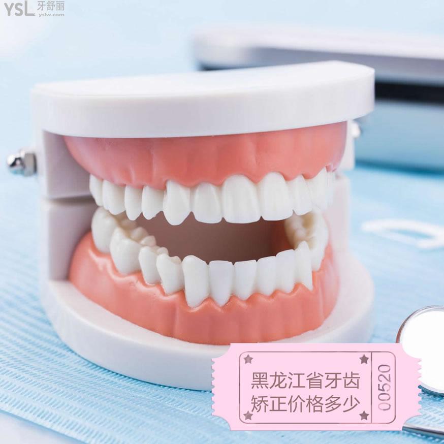 黑龙江省牙齿矫正价格多少钱，顺便给黑龙江省正畸医院排名