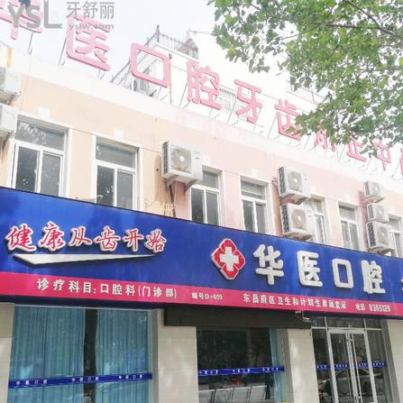 阆中华医口腔医院
