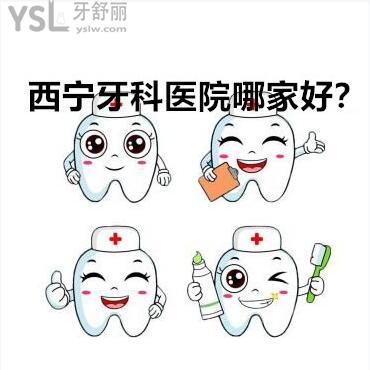 西宁牙科医院排名第一的是哪家,想去看牙科求推荐最好的吧?
