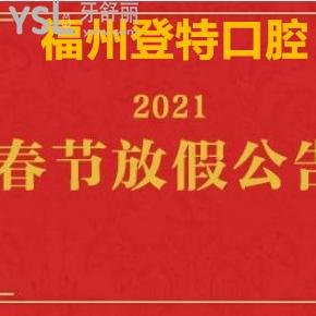 ​福州登特口腔2021新年看牙超大优惠价格爆出，附上放假通知