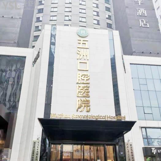 武汉五洲麦芽口腔医院是公立还是私立？