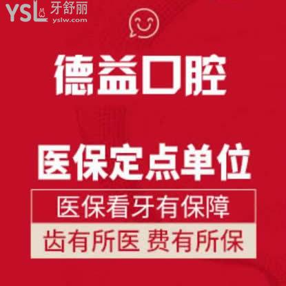 益阳德益口腔门诊部怎么样,网友真实评价如何收费贵吗?