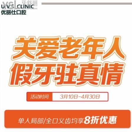 缺牙别拖了！长春优丽仕口腔单人局部/全口义齿收费价格均享8折优惠