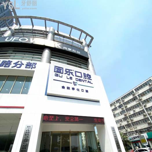 郑州固乐口腔医院是公立还是私立？