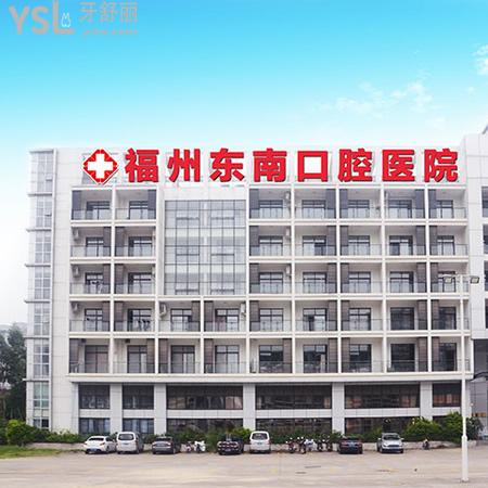 福州东南口腔医院是私立的吗？