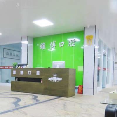 菏泽雅博口腔怎么样?评价,收费,医生技术,,地址在哪儿