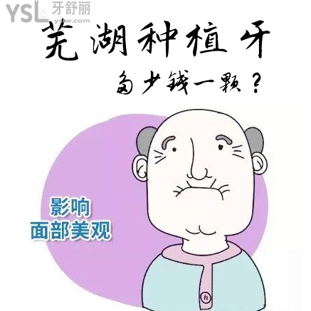 公开芜湖种植牙多少钱一颗，看口碑评哪个医院比较好