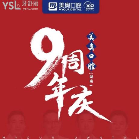 长沙美奥​口腔医院9周年庆种牙福利价格!到院可免费种牙一颗（2颗起购）