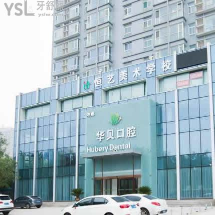 潍坊华贝口腔医院怎么样,是私立医院吗靠谱吗?