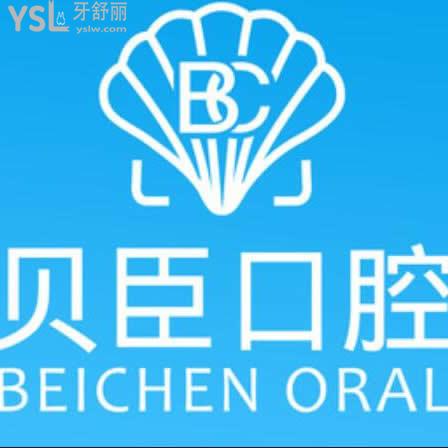 泉州贝臣口腔是正规的吗,收费贵吗?医院是私人的吗?