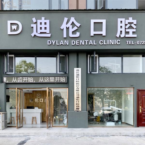 潜江迪伦口腔诊所