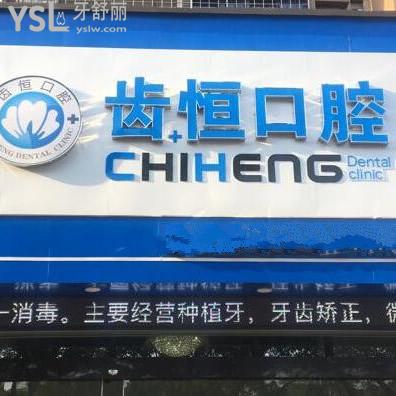 龙海齿恒口腔门诊部怎么样,收费贵吗,医生水平如下