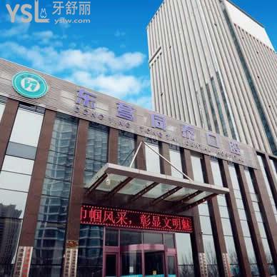 东营同泰口腔医院怎么样,能不能用医保,收费贵吗?