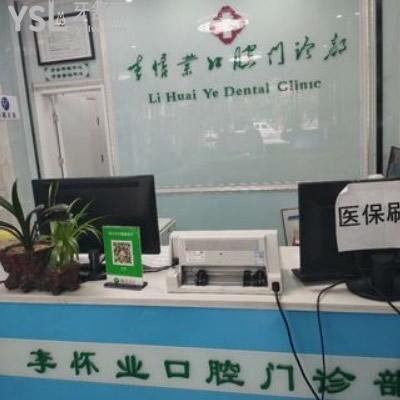 太和李怀业口腔门诊部收费贵不贵?来瞧瞧种植牙价格表全干货怎么样